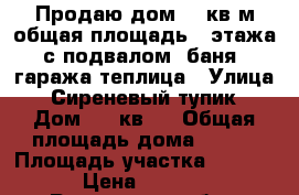 Продаю дом 270кв м общая площадь 2 этажа ,с подвалом ,баня,2 гаража,теплица › Улица ­ Сиреневый тупик › Дом ­ 5 кв 2 › Общая площадь дома ­ 270 › Площадь участка ­ 2 000 › Цена ­ 3 800 - Ростовская обл., Волгодонской р-н, Солнечный п. Недвижимость » Дома, коттеджи, дачи продажа   